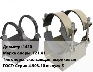 Опора трубопровода 1420 Т21.41 скользящая, шариковые ГОСТ: Серия 4.903-10 выпуск 5